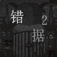 喜羊羊与灰太狼之错据2