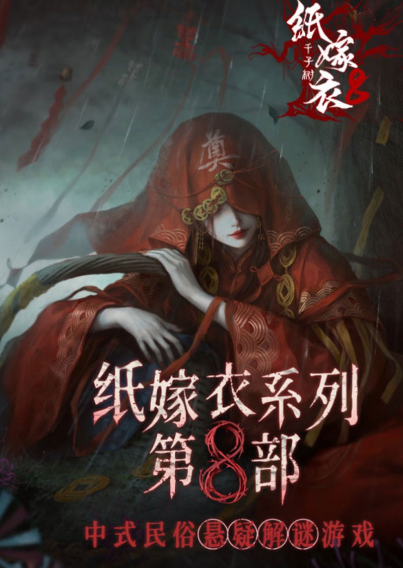 纸嫁衣8千子树怎么通关-双主角解谜