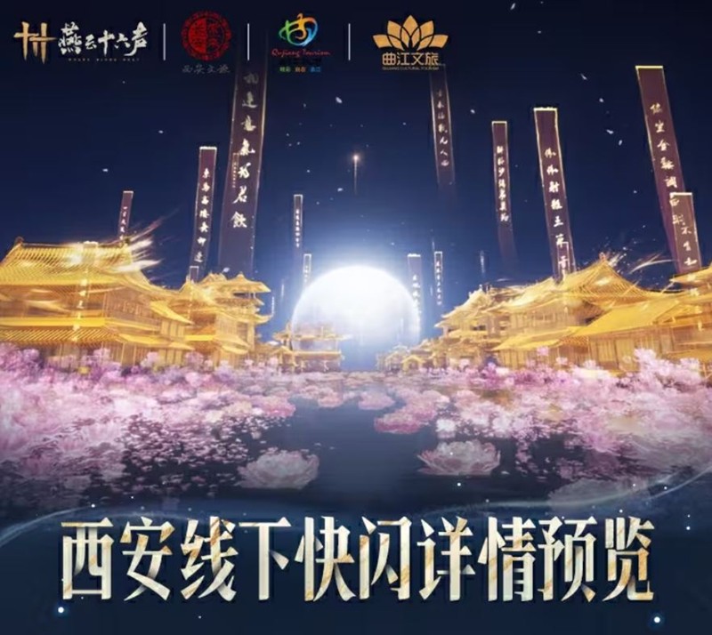 燕云十六声西安线下快闪活动什么时候开始