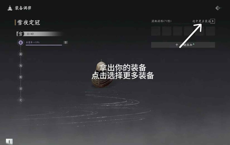 燕云十六声金色装备调律基础操作-怎么调律