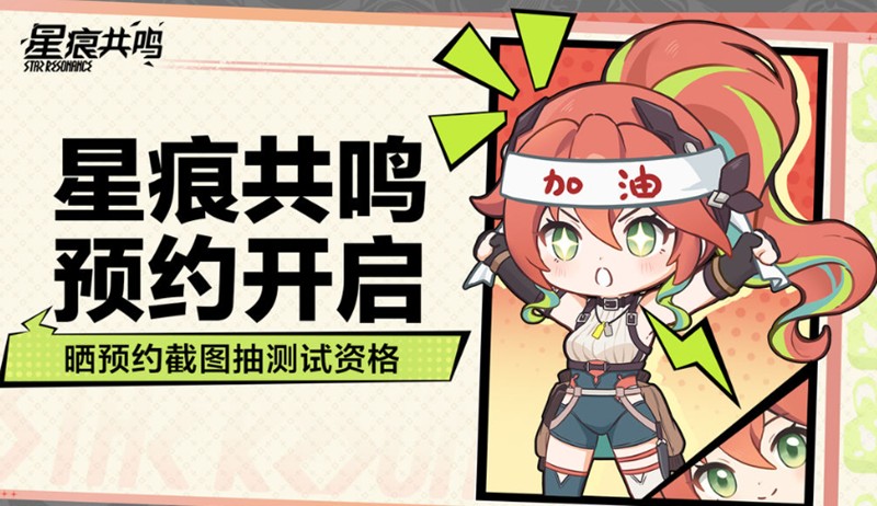 星痕共鸣测试招募时间是什么时候-测试资格获取方法