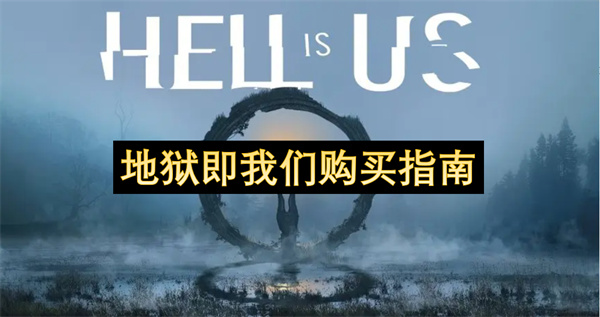 地狱即我们游戏购买指南(游戏 地狱门)