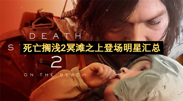 死亡搁浅2冥滩之上登场明星汇总(死亡搁浅冥滩设定)