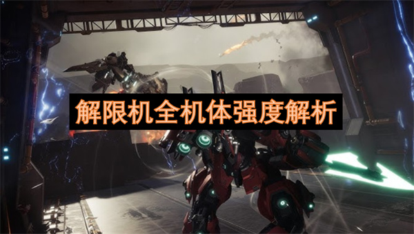 解限机机体强度排行榜最新消息