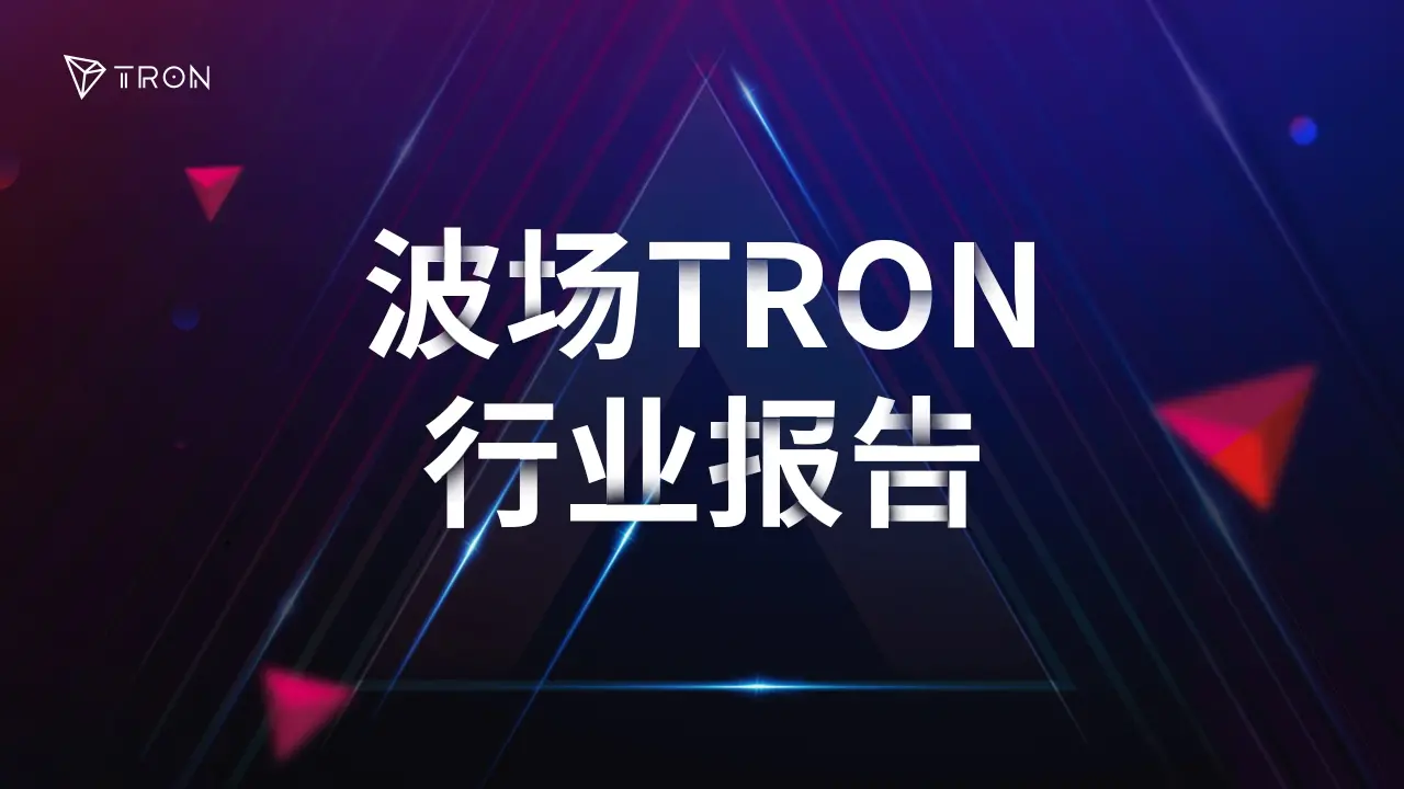 波场 TRON 行业周报：多空博弈下 BTC 持续测试 $110,000，混合型 AMM DEX Hyperion 获关注
