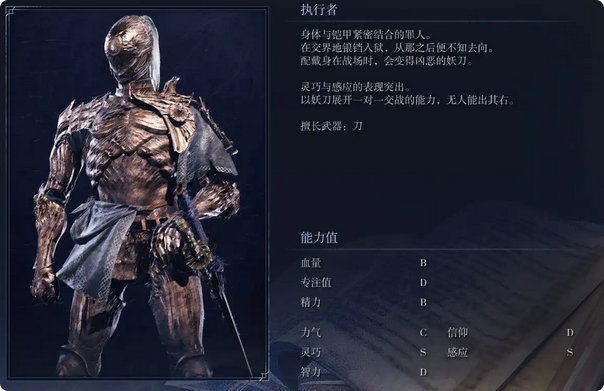 《艾尔登法环:黑夜君临》执行者角色完全解析分享