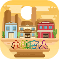 小镇商人