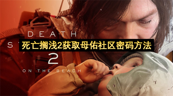 死亡搁浅2获取母佑社区密码方法介绍(死亡搁浅2玩法)