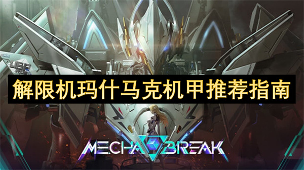 解限机玛什马克机甲推荐(解限机玛什马克一局多少人)