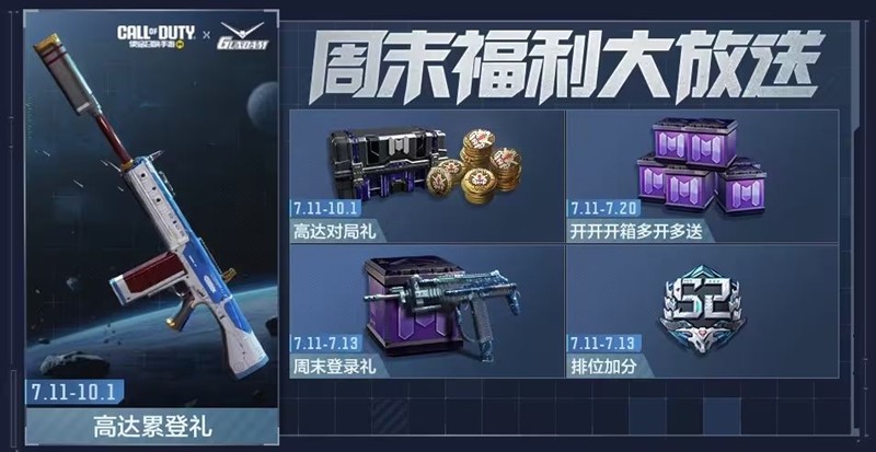 使命召唤手游本周活动有哪些-高达版本福利活动