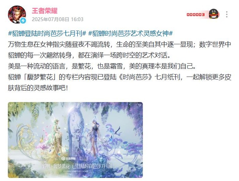 王者荣耀貂蝉皮肤馥梦繁花-登陆时尚芭莎七月纸刊