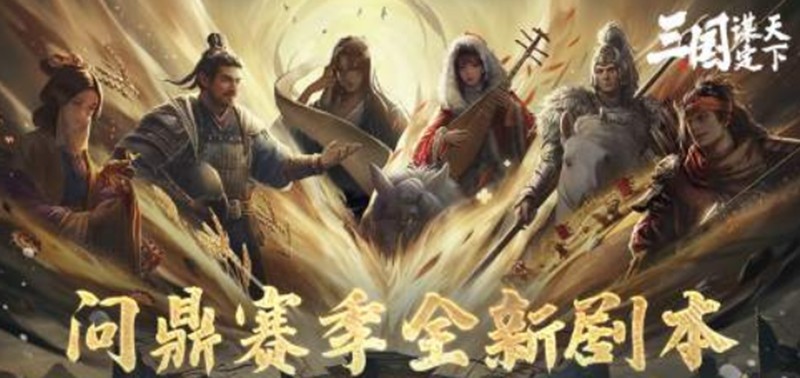 三国谋定天下业铸山河剧本怎么玩-新剧本玩法详细解析