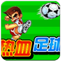 热血足球2