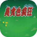 美食也疯狂最新版