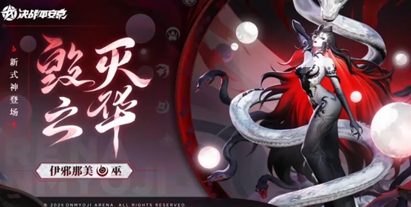决战平安京伊邪那美有什么技能-伊邪那美技能