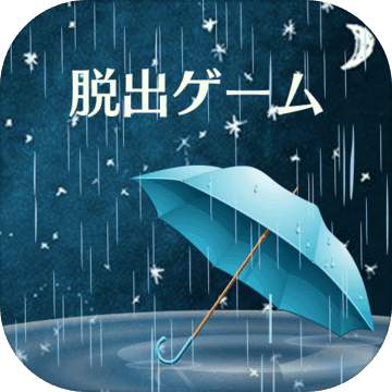 密室逃脱雨夜的心得