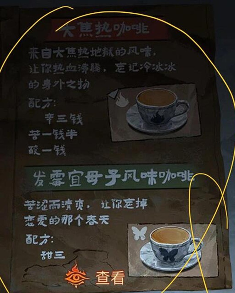 纸嫁衣8千子树大焦咖啡怎么调-咖啡配方详细