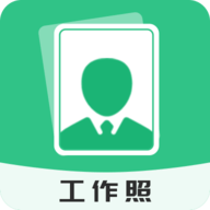 拍摄工作照软件下载
