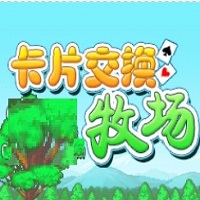 卡牌交换牧场