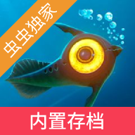 深海迷航内置菜单(内置存档/指令码)