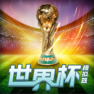 世界杯模拟器最新版