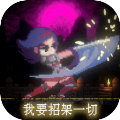 我要招架一切手机版