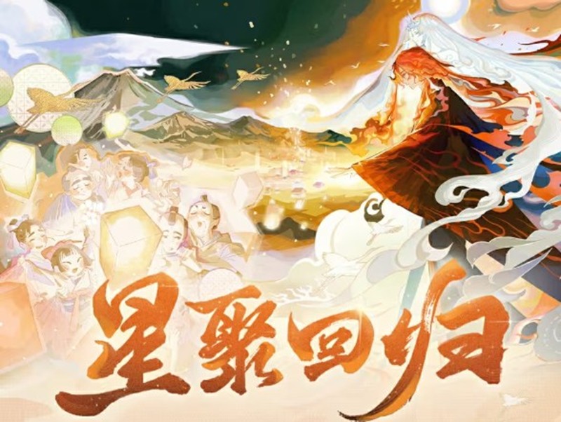 决战平安京星聚回归活动怎么玩-星聚回归活动