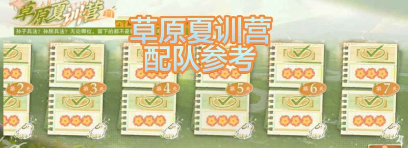 物华弥新新活动-草原夏训营配队参考