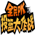 全民PK篮球大作战