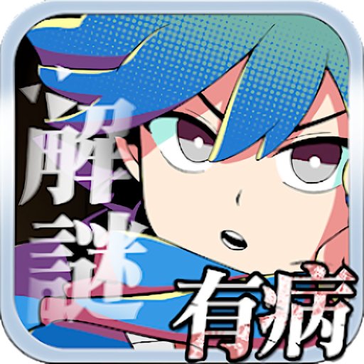 我满怀恶意的有病