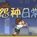 怨种日常