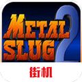 合金弹头2