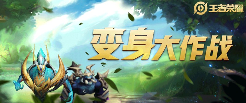 王者荣耀变身大作战怎么玩-变身角色技能