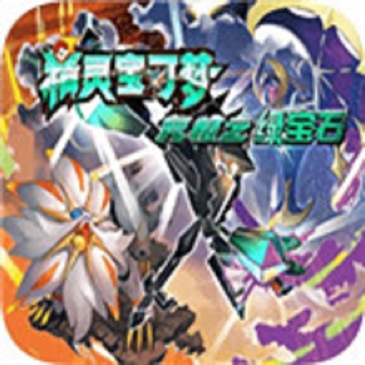 口袋妖怪究极绿宝石3
