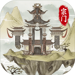 2024不一样的修仙宗门2