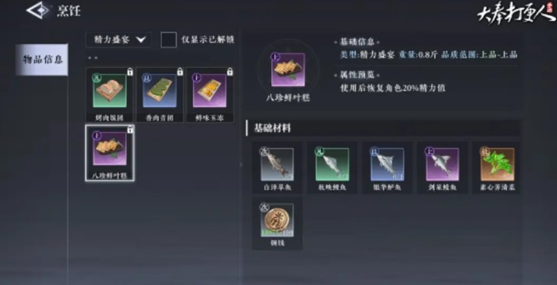 大奉打更人烹饪怎么解锁-烹饪系统玩法详细
