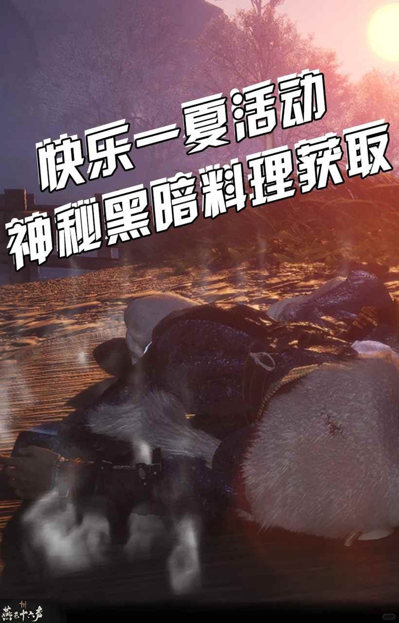 燕云十六声暑期活动-快乐一夏活动黑暗料理