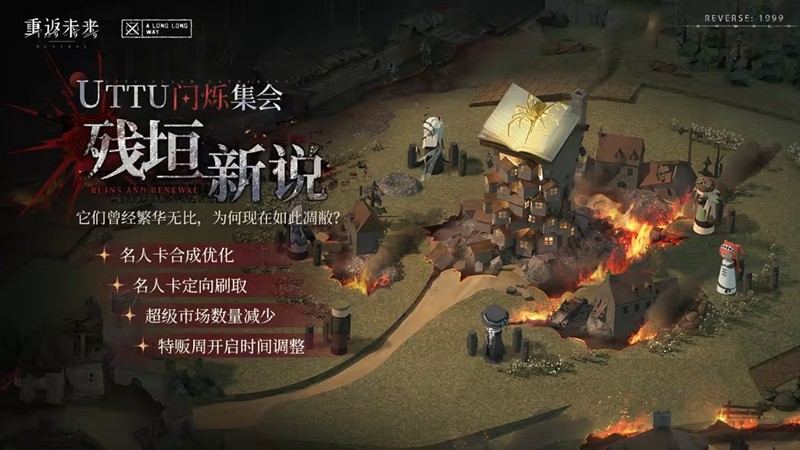 重返未来1999闪烁集会残垣新说-活动前瞻说明