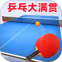 乒乓大满贯
