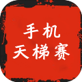 手机天赛