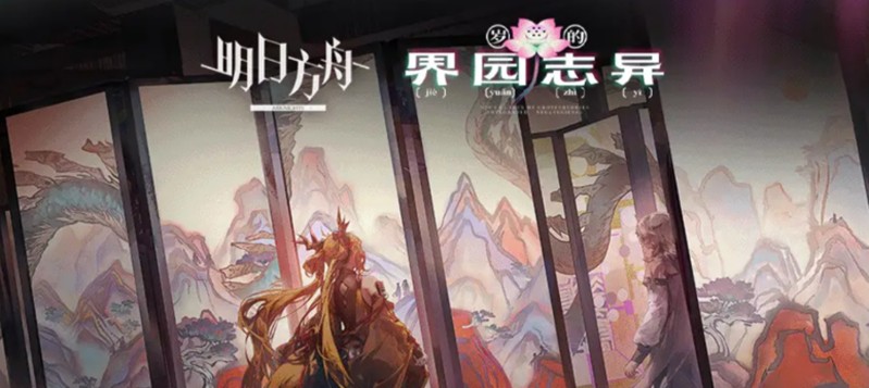 明日方舟岁的界园志异怎么玩-界园志异玩法详细解析