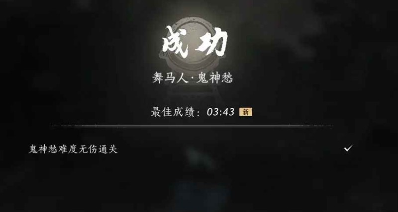 燕云十六声试炼鬼神愁-无伤舞马人4分钟内通关
