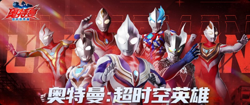 奥特曼超时空英雄怎么玩-新手入门详细