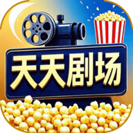 天天剧场app免费观看下载
