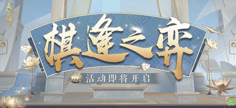 阴阳师棋逢之弈活动什么时候上线-棋逢之弈上线时间