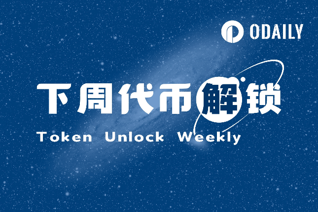 一周代币解锁：Layerzero解锁达流通量23.1%代币