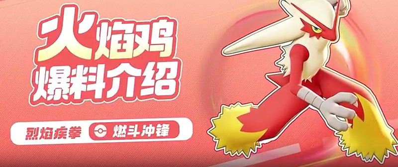 宝可梦大集结火焰鸡怎么玩-火焰鸡技能连招详细解析