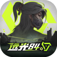 远光84官方正版下载链接