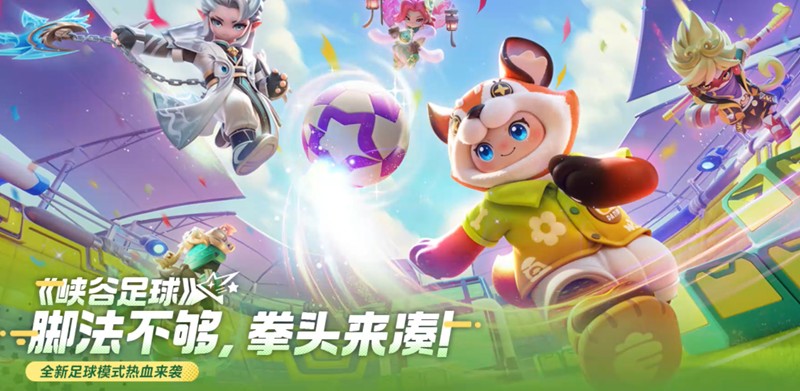 元梦之星峡谷足球怎么玩-峡谷足球玩法详细