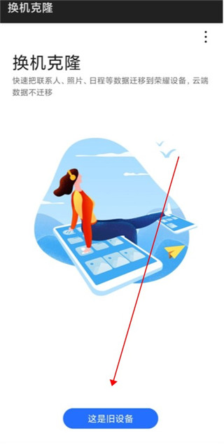 荣耀换机克隆(图1)